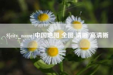 临夏中国地图 全图 清晰 高清晰