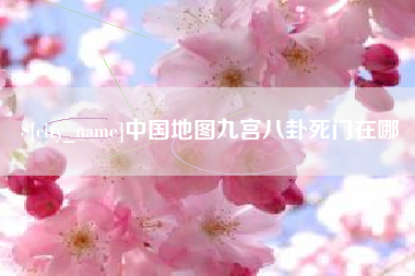 临夏中国地图九宫八卦死门在哪
