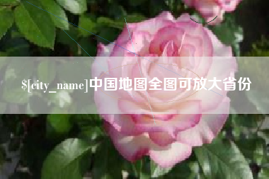 临夏中国地图全图可放大省份