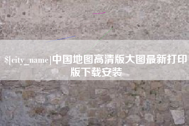临夏中国地图高清版大图最新打印版下载安装