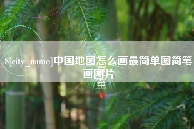 临夏中国地图怎么画最简单图简笔画图片