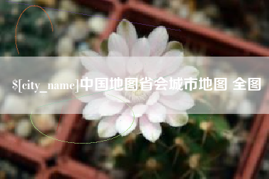 临夏中国地图省会城市地图 全图