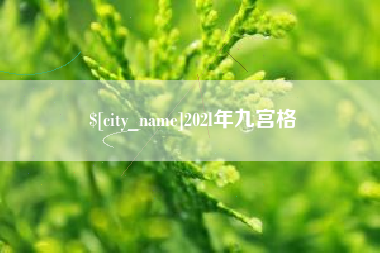 临夏202l年九宫格