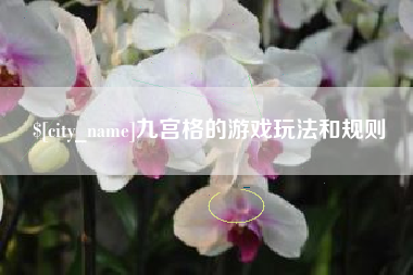 临夏九宫格的游戏玩法和规则