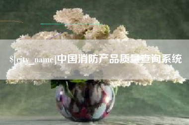 临夏中国消防产品质量查询系统