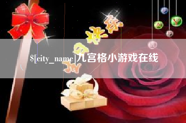 临夏九宫格小游戏在线
