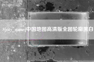 临夏中国地图高清版全图轮廓黑白