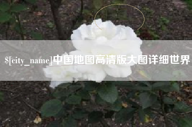 临夏中国地图高清版大图详细世界