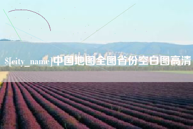 临夏中国地图全图省份空白图高清