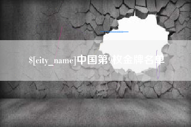 临夏中国第9枚金牌名单