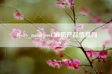 临夏cccf 消防产品信息网
