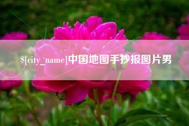 临夏中国地图手抄报图片男