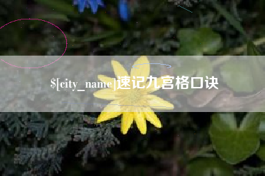 临夏速记九宫格口诀