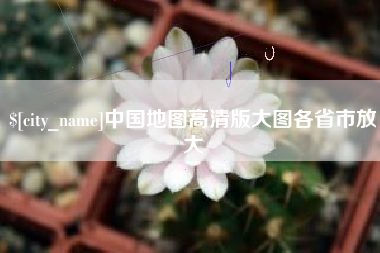 临夏中国地图高清版大图各省市放大