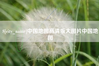 临夏中国地图高清版大图片中国地图