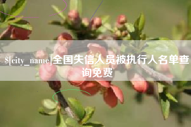 临夏全国失信人员被执行人名单查询免费