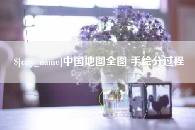 临夏中国地图全图 手绘分过程