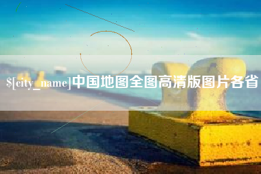 临夏中国地图全图高清版图片各省