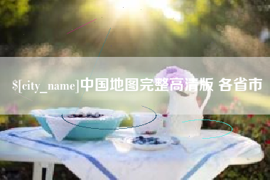 临夏中国地图完整高清版 各省市