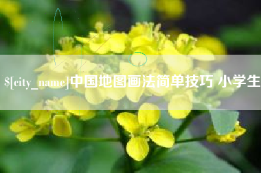 临夏中国地图画法简单技巧 小学生