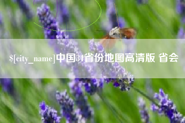临夏中国34省份地图高清版 省会