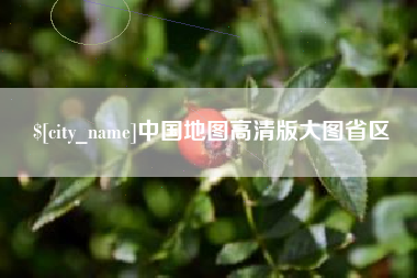 临夏中国地图高清版大图省区