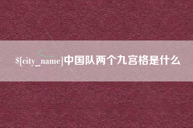 临夏中国队两个九宫格是什么