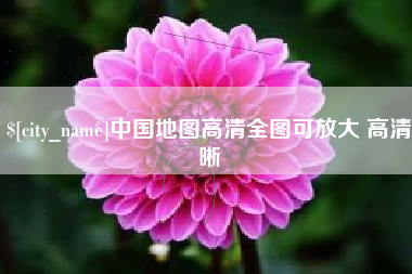 临夏中国地图高清全图可放大 高清晰