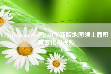 临夏中国2024年新版地图领土面积有变化吗视频