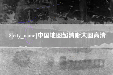 临夏中国地图超清晰大图高清