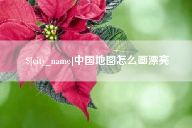 临夏中国地图怎么画漂亮