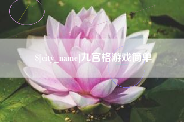 临夏九宫格游戏简单