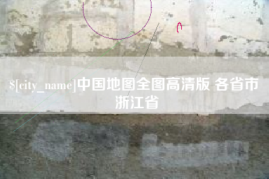 临夏中国地图全图高清版 各省市 浙江省