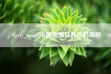 临夏中国地图及各省的简称
