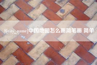 临夏中国地图怎么画简笔画 简单