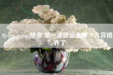 临夏骄傲!第一波奥运金牌“九宫格”齐了!