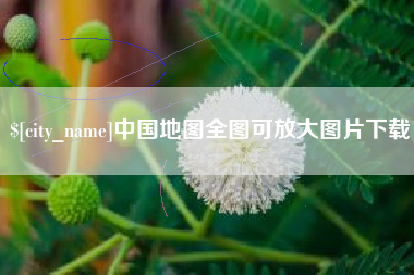 临夏中国地图全图可放大图片下载