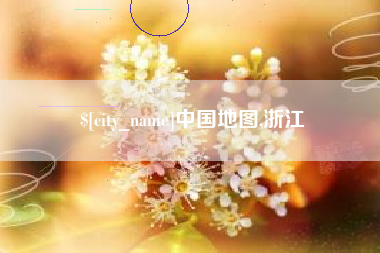 临夏中国地图,浙江