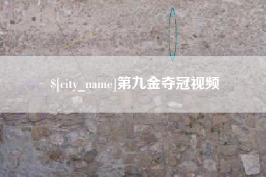 临夏第九金夺冠视频