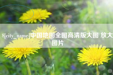 临夏中国地图全图高清版大图 放大图片