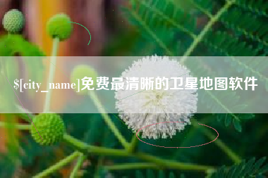 临夏免费最清晰的卫星地图软件