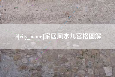 临夏家居风水九宫格图解