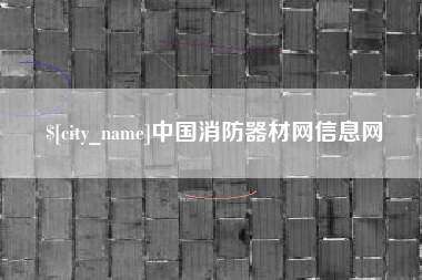 临夏中国消防器材网信息网