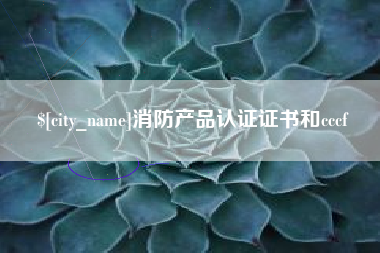 临夏消防产品认证证书和cccf