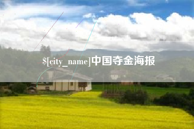 临夏中国夺金海报