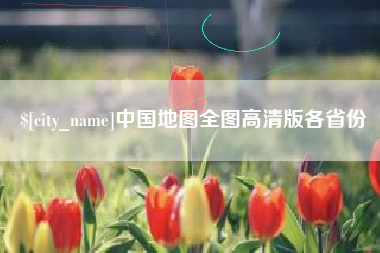 临夏中国地图全图高清版各省份