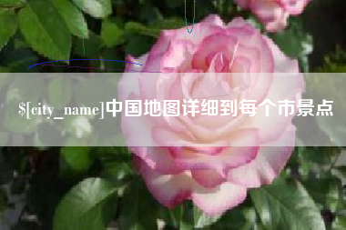 临夏中国地图详细到每个市景点