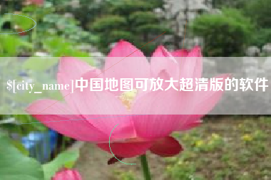 临夏中国地图可放大超清版的软件