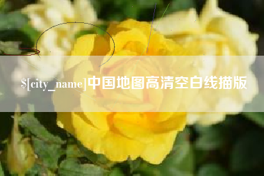 临夏中国地图高清空白线描版