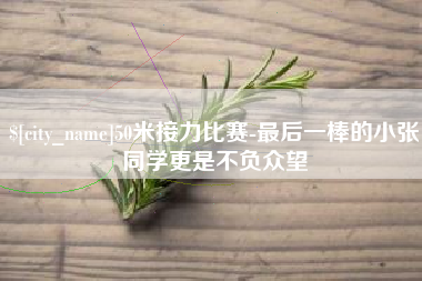 临夏50米接力比赛-最后一棒的小张同学更是不负众望
